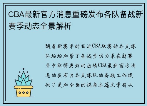 CBA最新官方消息重磅发布各队备战新赛季动态全景解析