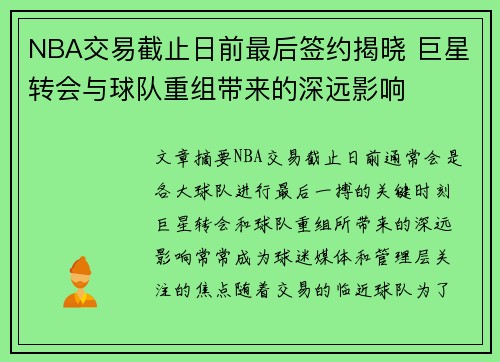NBA交易截止日前最后签约揭晓 巨星转会与球队重组带来的深远影响