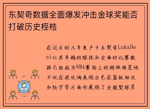 东契奇数据全面爆发冲击金球奖能否打破历史桎梏