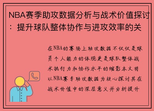 NBA赛季助攻数据分析与战术价值探讨：提升球队整体协作与进攻效率的关键因素