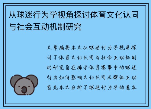 从球迷行为学视角探讨体育文化认同与社会互动机制研究