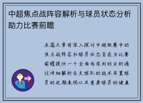 中超焦点战阵容解析与球员状态分析助力比赛前瞻