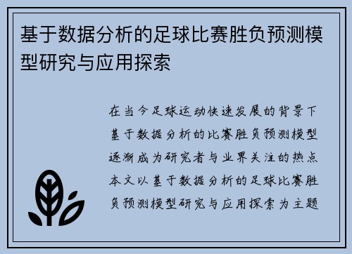 基于数据分析的足球比赛胜负预测模型研究与应用探索