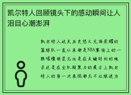凯尔特人回顾镜头下的感动瞬间让人泪目心潮澎湃