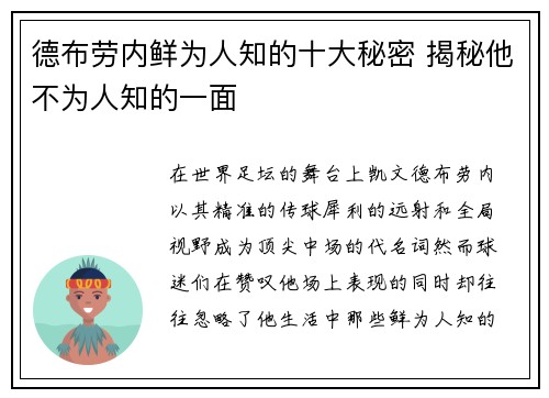 德布劳内鲜为人知的十大秘密 揭秘他不为人知的一面