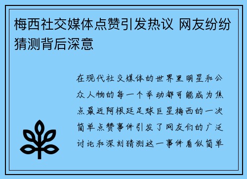 梅西社交媒体点赞引发热议 网友纷纷猜测背后深意