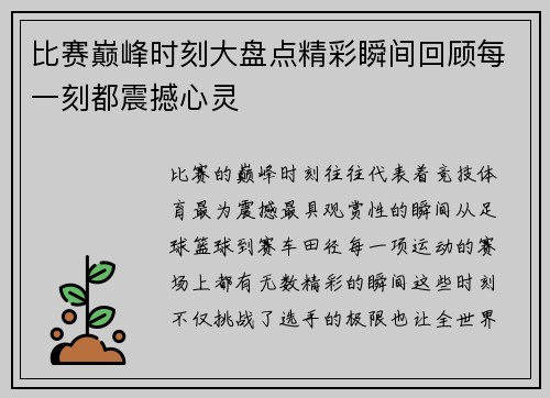 比赛巅峰时刻大盘点精彩瞬间回顾每一刻都震撼心灵