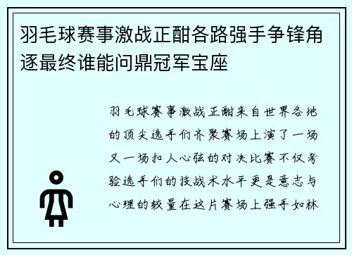 羽毛球赛事激战正酣各路强手争锋角逐最终谁能问鼎冠军宝座