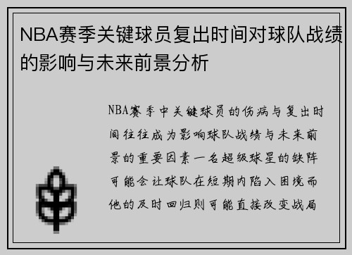 NBA赛季关键球员复出时间对球队战绩的影响与未来前景分析