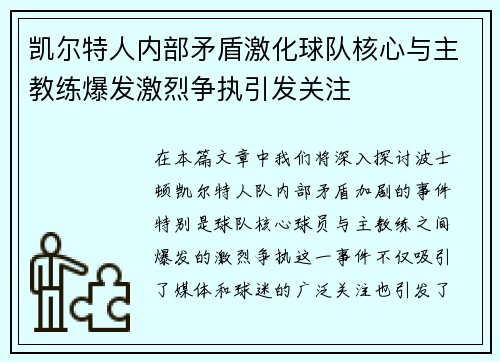 凯尔特人内部矛盾激化球队核心与主教练爆发激烈争执引发关注