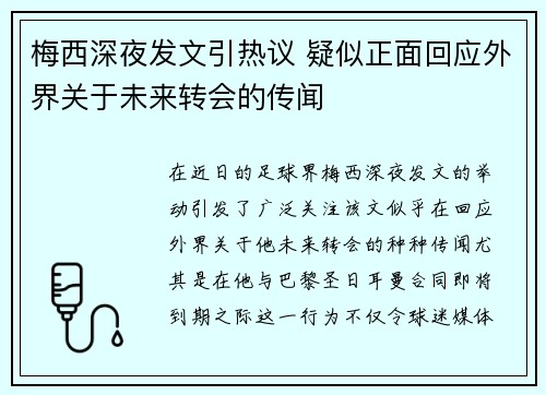 梅西深夜发文引热议 疑似正面回应外界关于未来转会的传闻