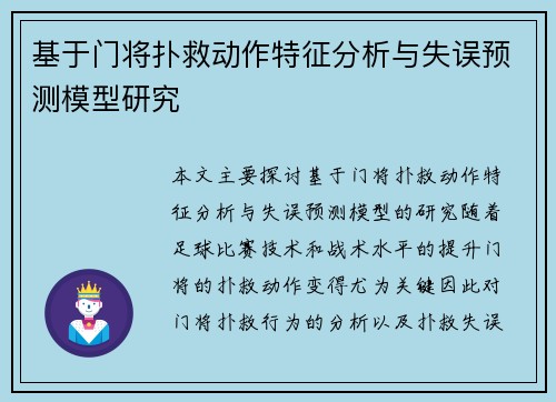 基于门将扑救动作特征分析与失误预测模型研究
