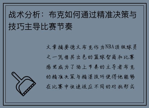 战术分析：布克如何通过精准决策与技巧主导比赛节奏