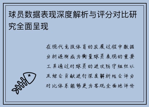 球员数据表现深度解析与评分对比研究全面呈现