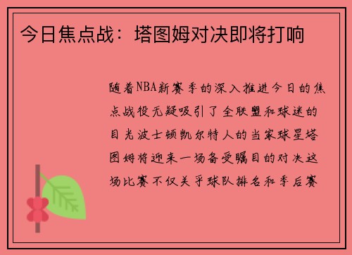 今日焦点战：塔图姆对决即将打响