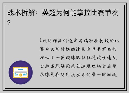战术拆解：英超为何能掌控比赛节奏？