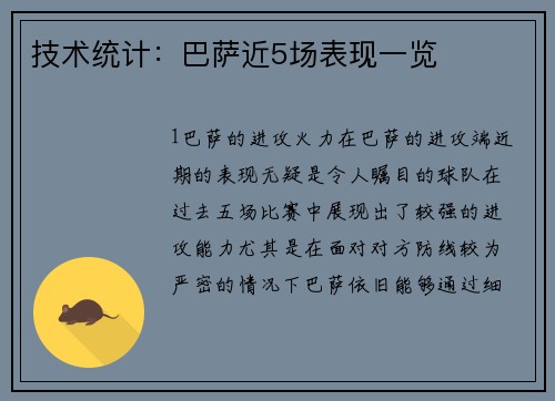 技术统计：巴萨近5场表现一览