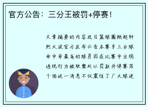 官方公告：三分王被罚+停赛！