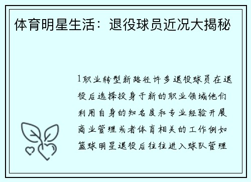 体育明星生活：退役球员近况大揭秘