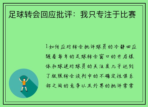 足球转会回应批评：我只专注于比赛