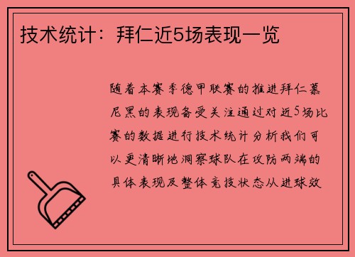 技术统计：拜仁近5场表现一览