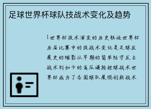 足球世界杯球队技战术变化及趋势