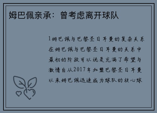姆巴佩亲承：曾考虑离开球队
