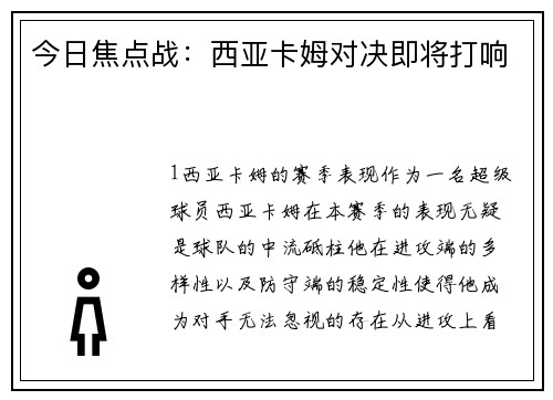 今日焦点战：西亚卡姆对决即将打响