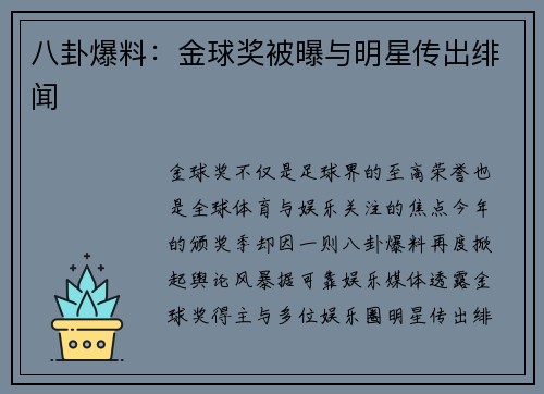 八卦爆料：金球奖被曝与明星传出绯闻