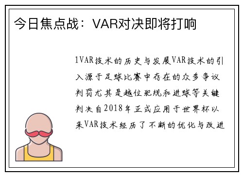 今日焦点战：VAR对决即将打响