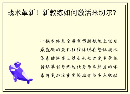 战术革新！新教练如何激活米切尔？