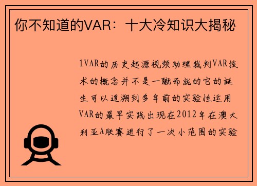 你不知道的VAR：十大冷知识大揭秘