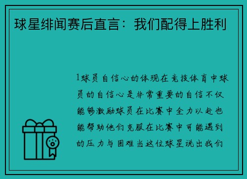 球星绯闻赛后直言：我们配得上胜利