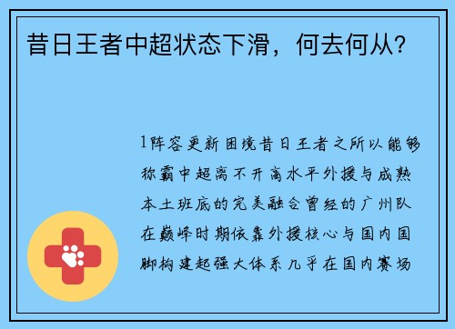 昔日王者中超状态下滑，何去何从？