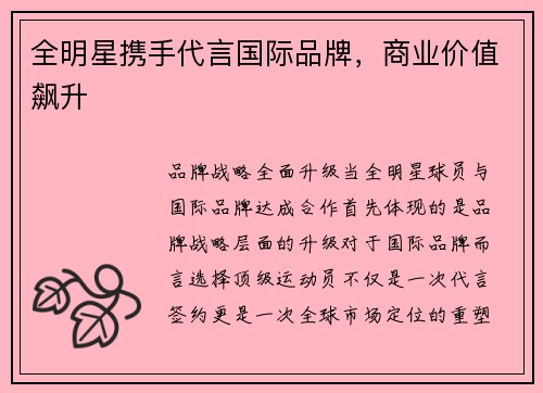 全明星携手代言国际品牌，商业价值飙升