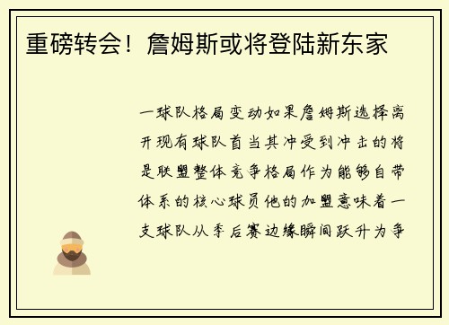 重磅转会！詹姆斯或将登陆新东家