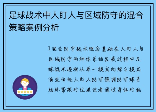 足球战术中人盯人与区域防守的混合策略案例分析