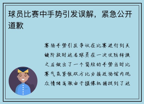 球员比赛中手势引发误解，紧急公开道歉
