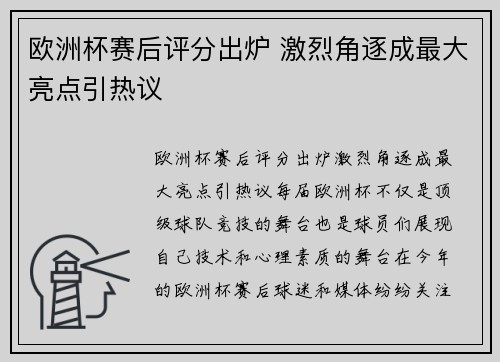 欧洲杯赛后评分出炉 激烈角逐成最大亮点引热议 欧洲杯赛后评分出炉 激烈角逐成最大亮点引热议