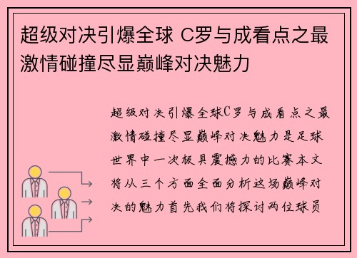 超级对决引爆全球 C罗与成看点之最激情碰撞尽显巅峰对决魅力