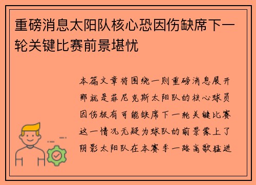 重磅消息太阳队核心恐因伤缺席下一轮关键比赛前景堪忧