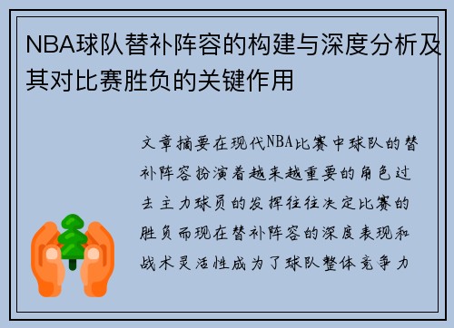 NBA球队替补阵容的构建与深度分析及其对比赛胜负的关键作用