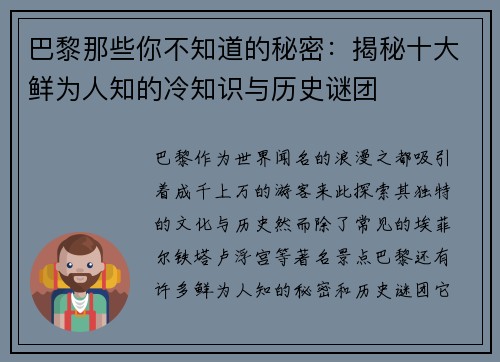 巴黎那些你不知道的秘密：揭秘十大鲜为人知的冷知识与历史谜团