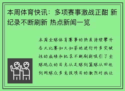 本周体育快讯：多项赛事激战正酣 新纪录不断刷新 热点新闻一览