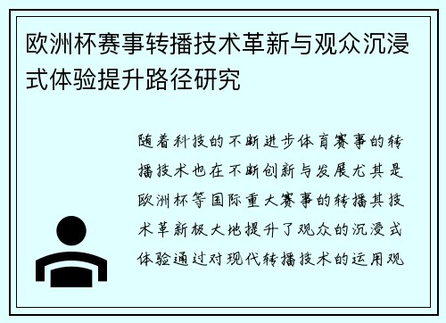 欧洲杯赛事转播技术革新与观众沉浸式体验提升路径研究