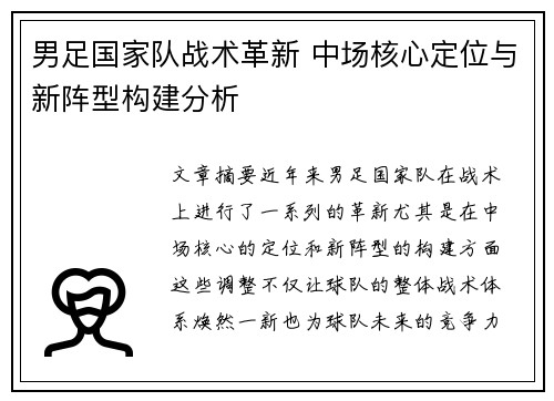 男足国家队战术革新 中场核心定位与新阵型构建分析