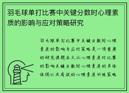 羽毛球单打比赛中关键分数时心理素质的影响与应对策略研究