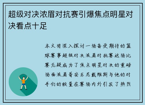 超级对决浓眉对抗赛引爆焦点明星对决看点十足