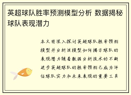英超球队胜率预测模型分析 数据揭秘球队表现潜力