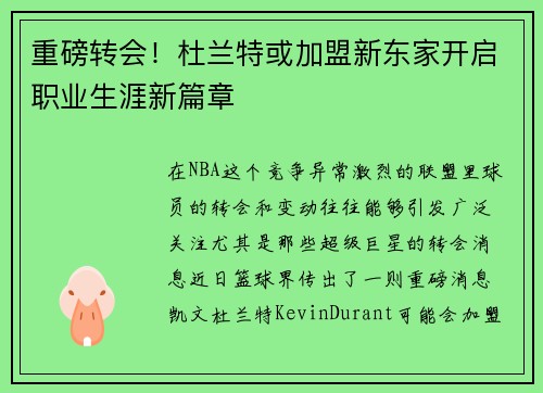 重磅转会！杜兰特或加盟新东家开启职业生涯新篇章